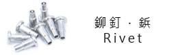鉚釘,Rivets,リベットWei Shiun Fasterners Co., Ltd