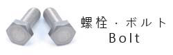 螺栓,Bolts,ボルトWei Shiun Fasterners Co., Ltd