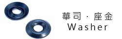 華司,Washers,ワッシャーWei Shiun Fasterners Co., Ltd